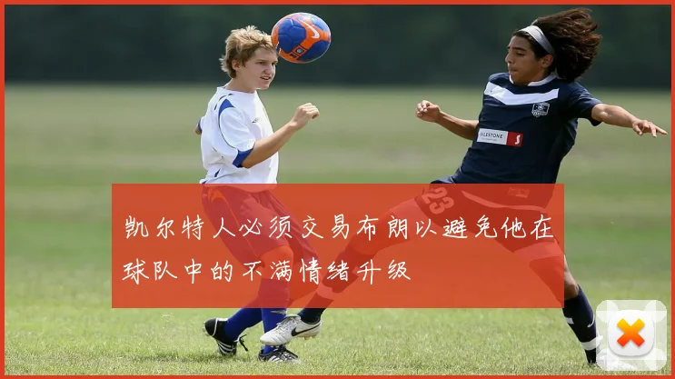 凯尔特人必须交易布朗以避免他在球队中的不满情绪升级