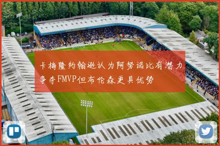 卡梅隆约翰逊认为阿努诺比有潜力争夺FMVP但布伦森更具优势