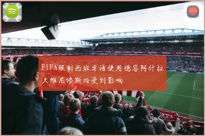 FIFA限制西班牙语使用德容阿什拉夫维尼修斯均受到影响